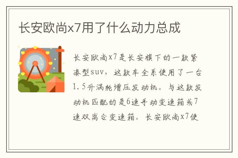 长安欧尚x7用了什么动力总成