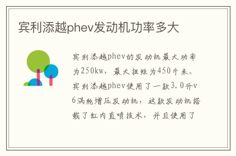 宾利添越phev发动机功率多大