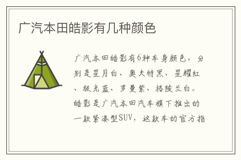 广汽本田皓影有几种颜色