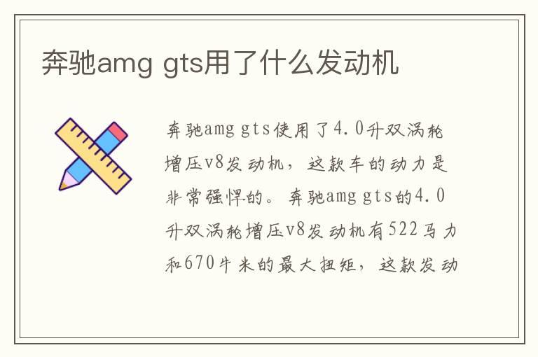 奔驰amg gts用了什么发动机
