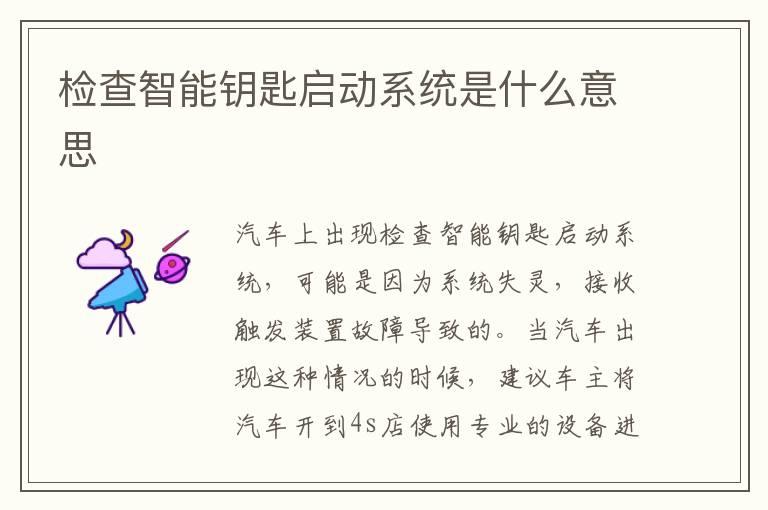 检查智能钥匙启动系统是什么意思