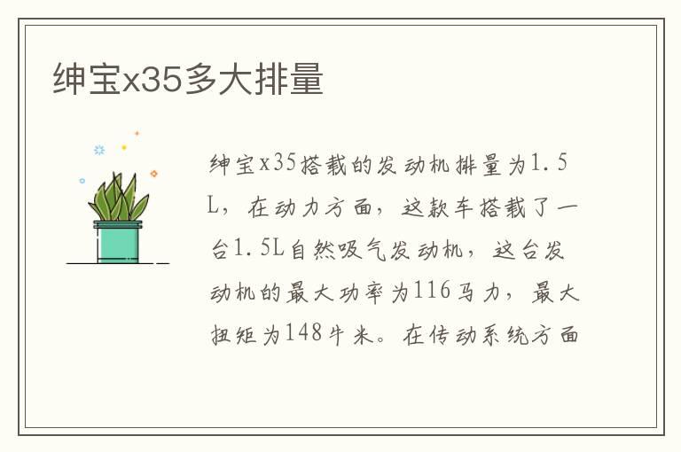 绅宝x35多大排量