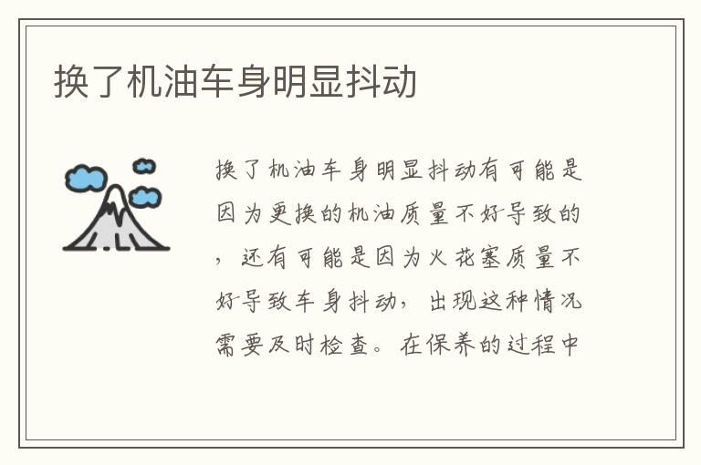 换了机油车身明显抖动
