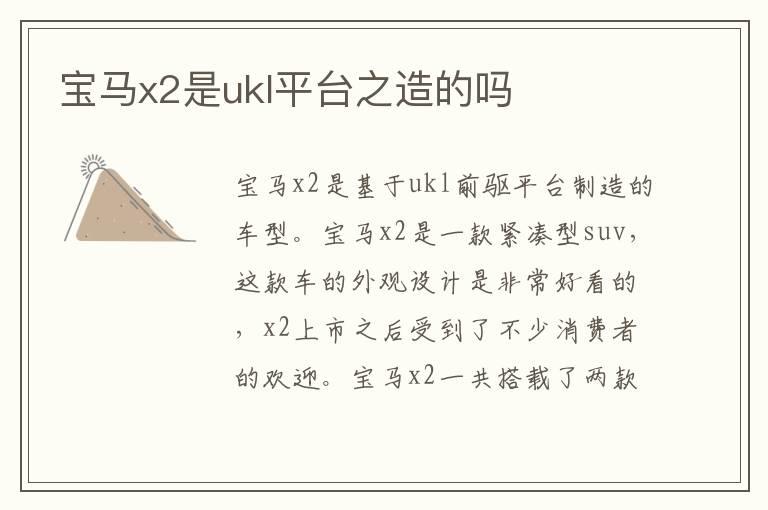 宝马x2是ukl平台之造的吗