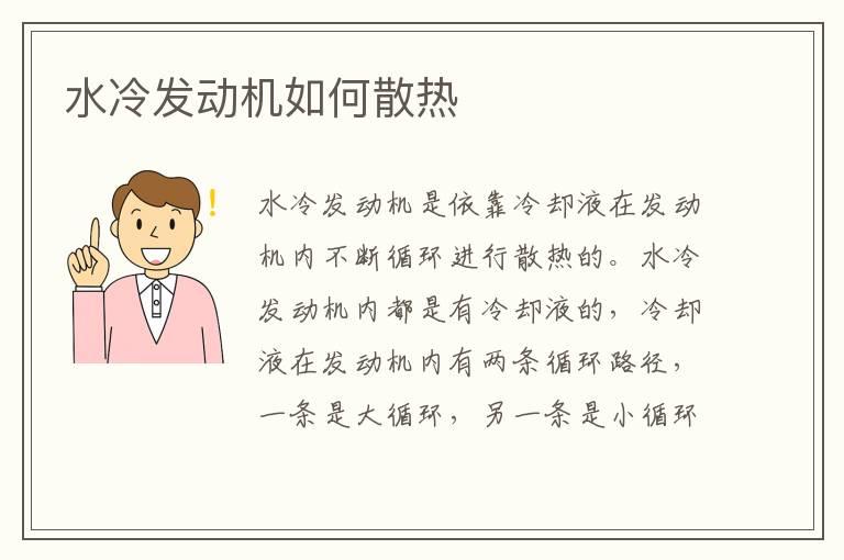水冷发动机如何散热
