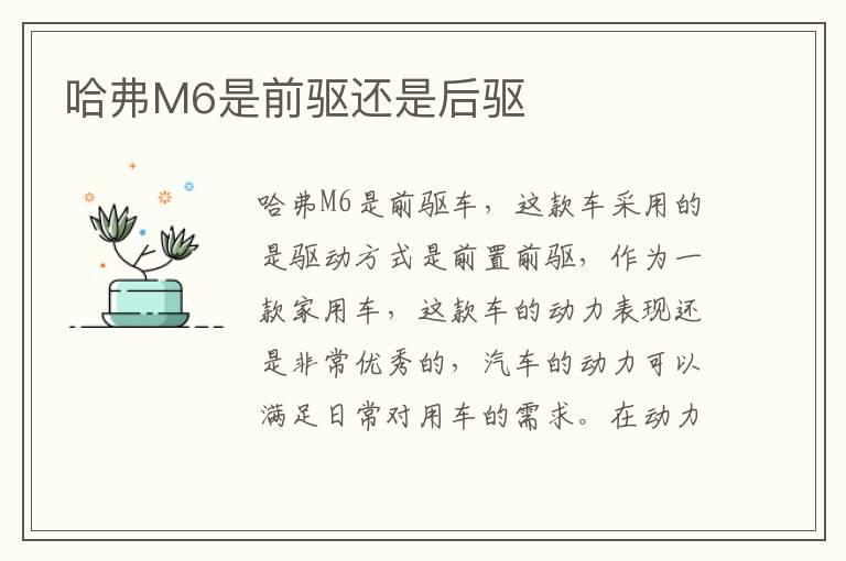 哈弗M6是前驱还是后驱