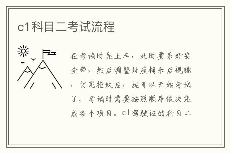 c1科目二考试流程
