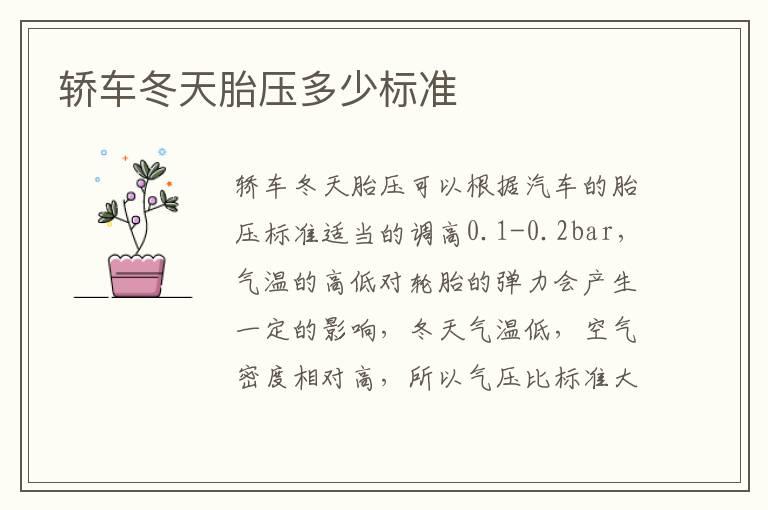 轿车冬天胎压多少标准