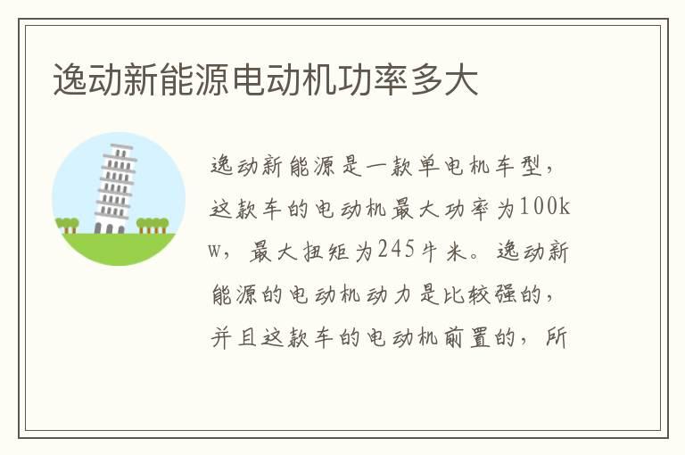 逸动新能源电动机功率多大