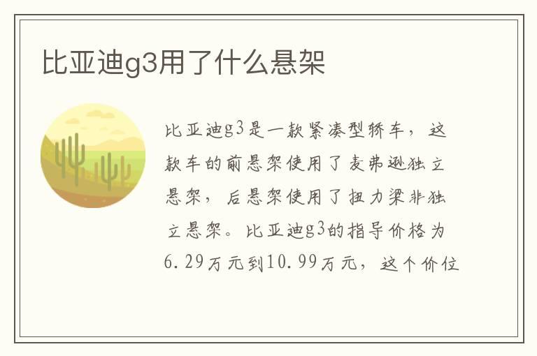 比亚迪g3用了什么悬架