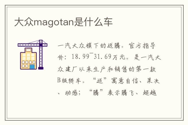 大众magotan是什么车