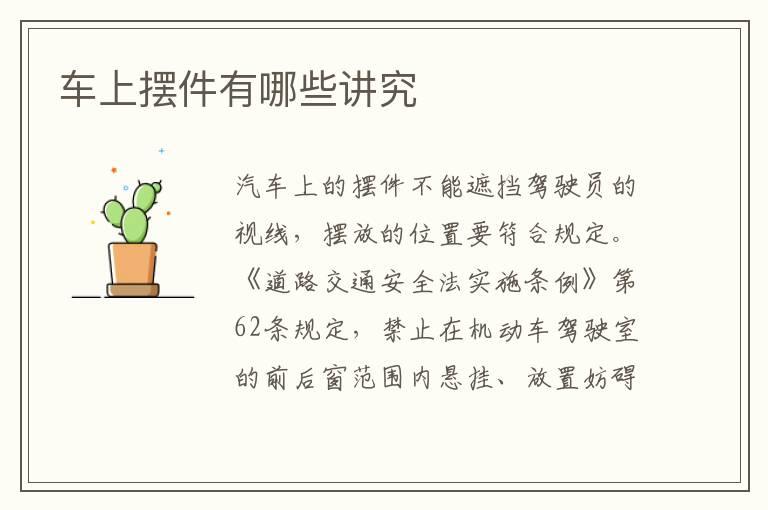 车上摆件有哪些讲究