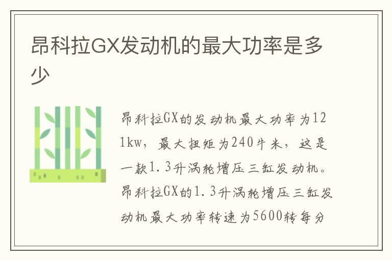 昂科拉GX发动机的最大功率是多少