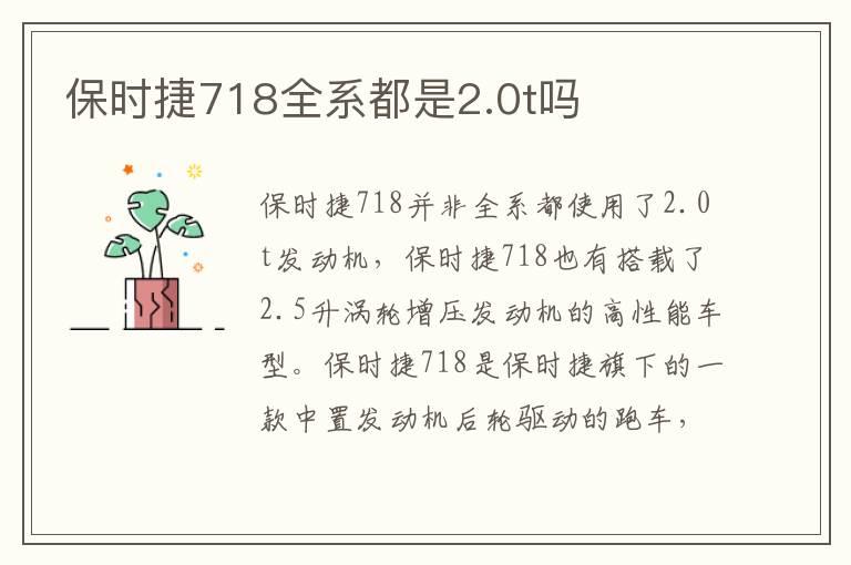 保时捷718全系都是2.0t吗