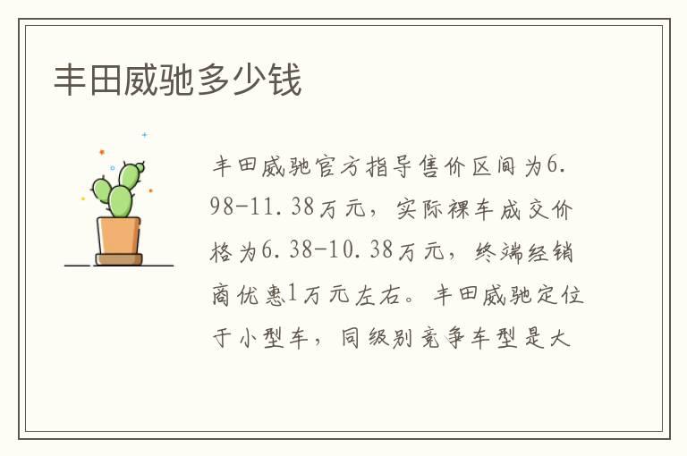 丰田威驰多少钱