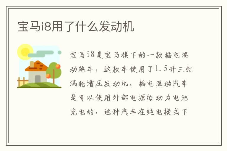 宝马i8用了什么发动机