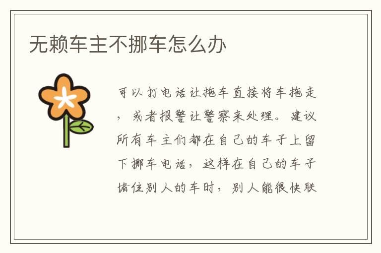 无赖车主不挪车怎么办