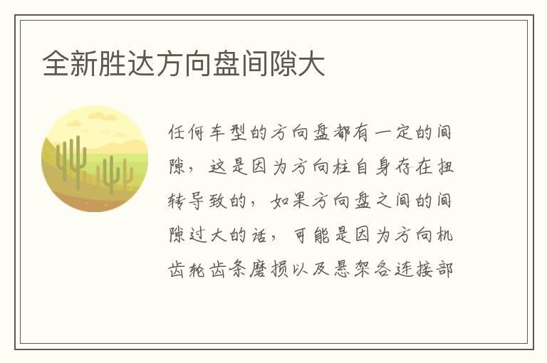 全新胜达方向盘间隙大