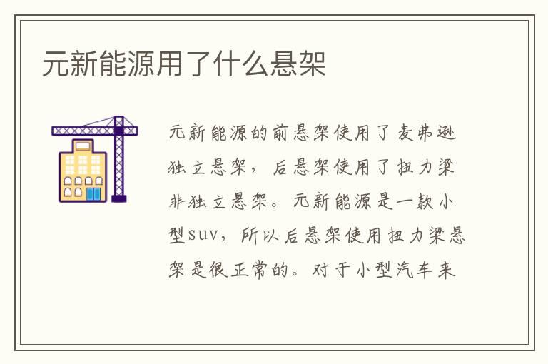 元新能源用了什么悬架