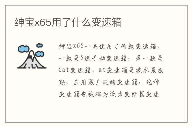 绅宝x65用了什么变速箱