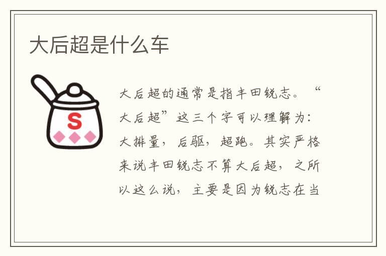 大后超是什么车
