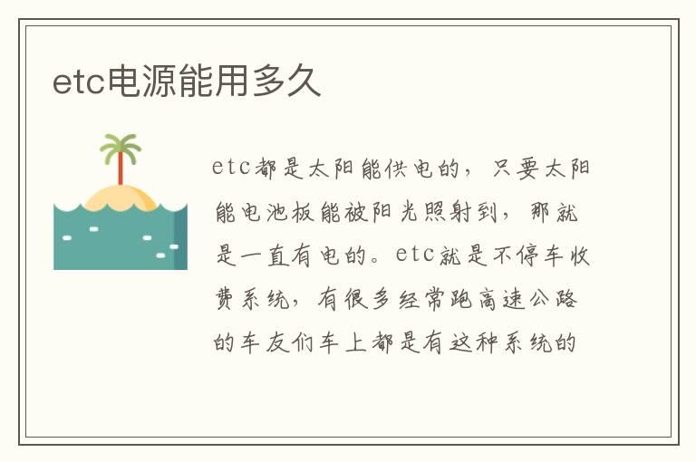 etc电源能用多久
