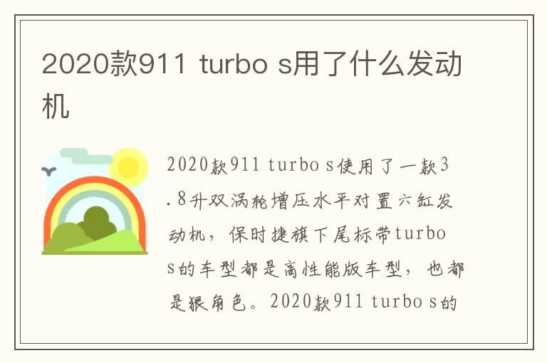 2020款911 turbo s用了什么发动机