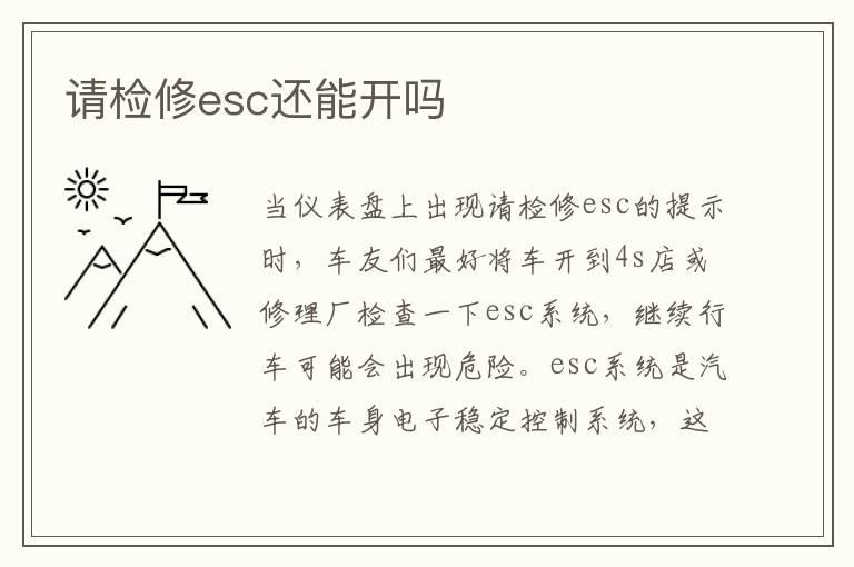 请检修esc还能开吗