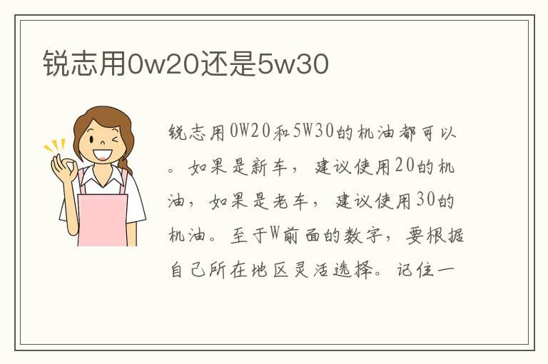 锐志用0w20还是5w30