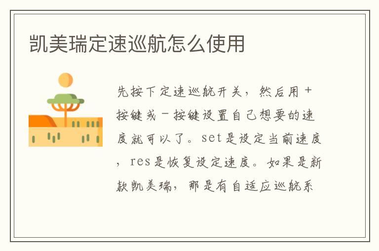 凯美瑞定速巡航怎么使用