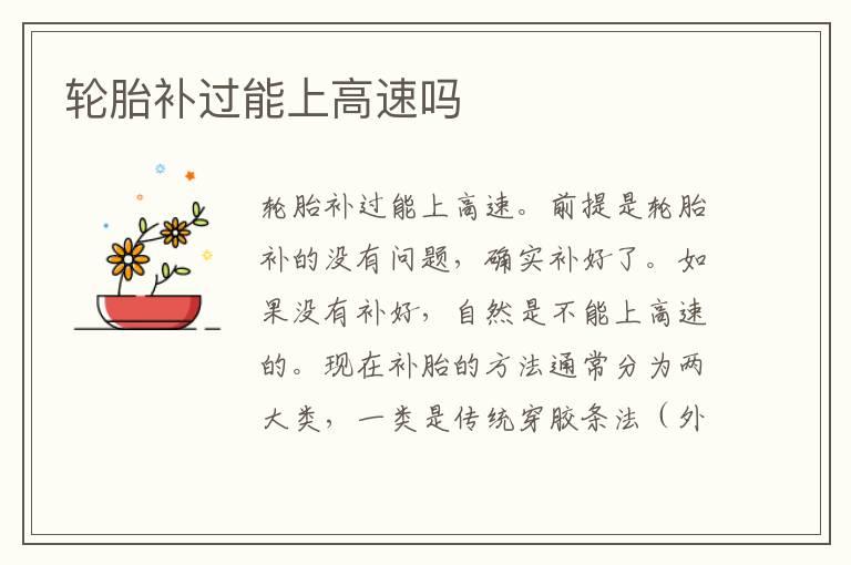 轮胎补过能上高速吗