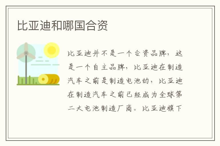 比亚迪和哪国合资