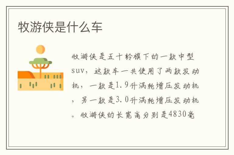 牧游侠是什么车