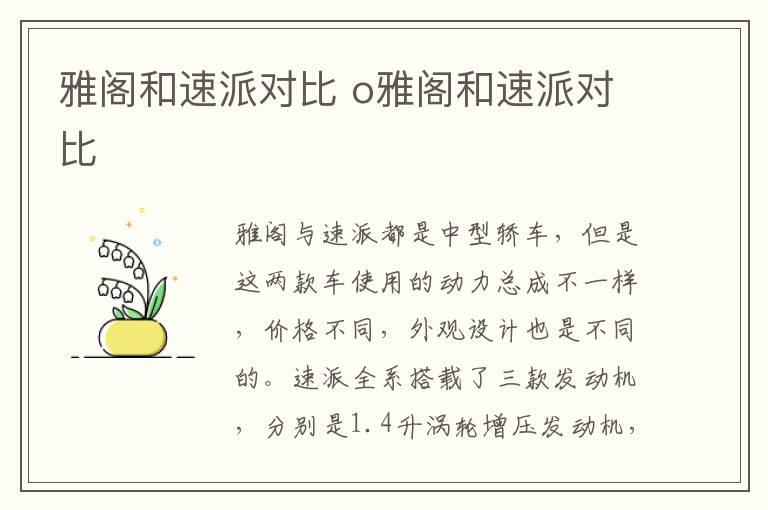 雅阁和速派对比 o雅阁和速派对比