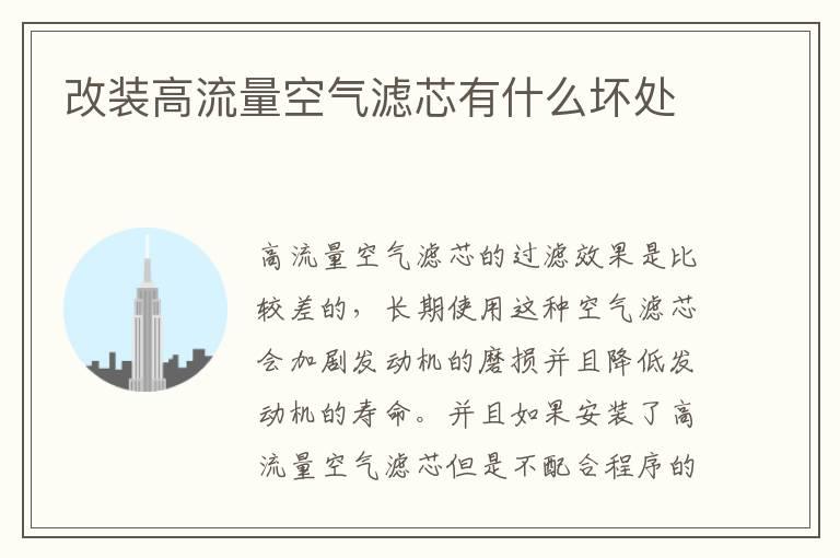 改装高流量空气滤芯有什么坏处