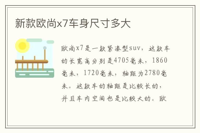 新款欧尚x7车身尺寸多大