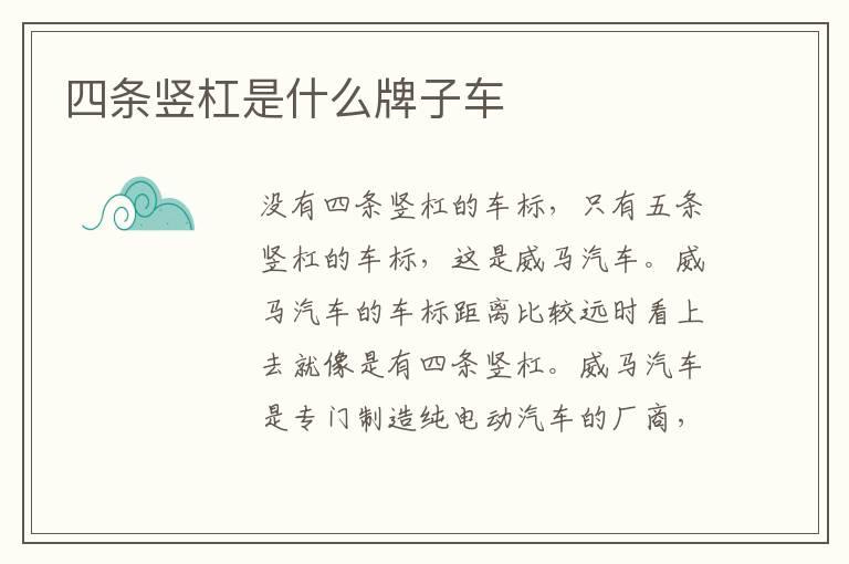 四条竖杠是什么牌子车