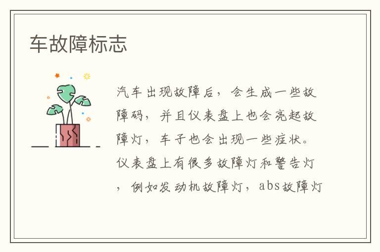 车故障标志