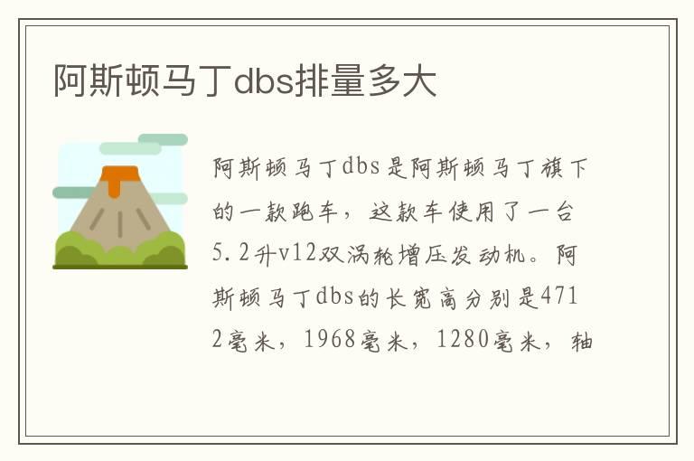 阿斯顿马丁dbs排量多大