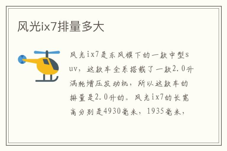 风光ix7排量多大