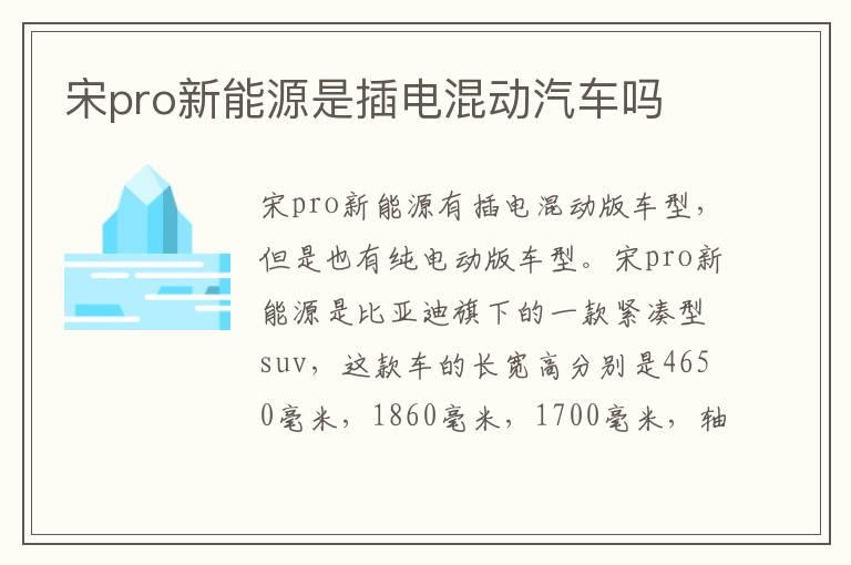 宋pro新能源是插电混动汽车吗