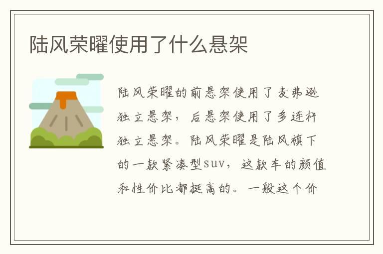 陆风荣曜使用了什么悬架