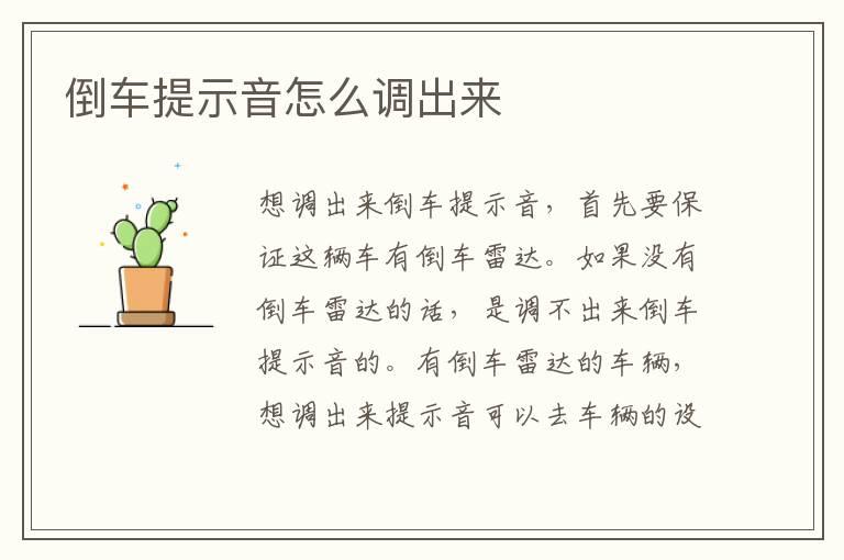 倒车提示音怎么调出来