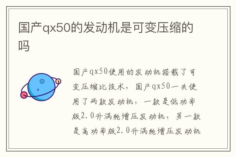 国产qx50的发动机是可变压缩的吗