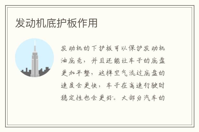 发动机底护板作用