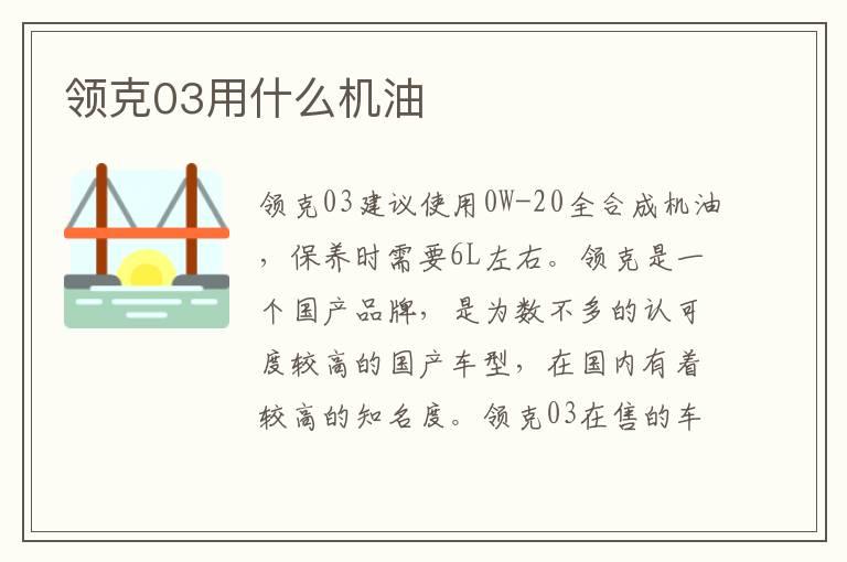领克03用什么机油