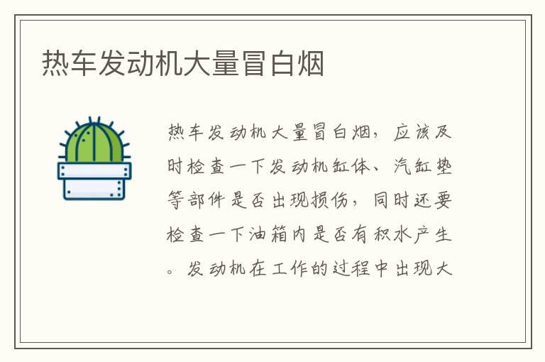 热车发动机大量冒白烟