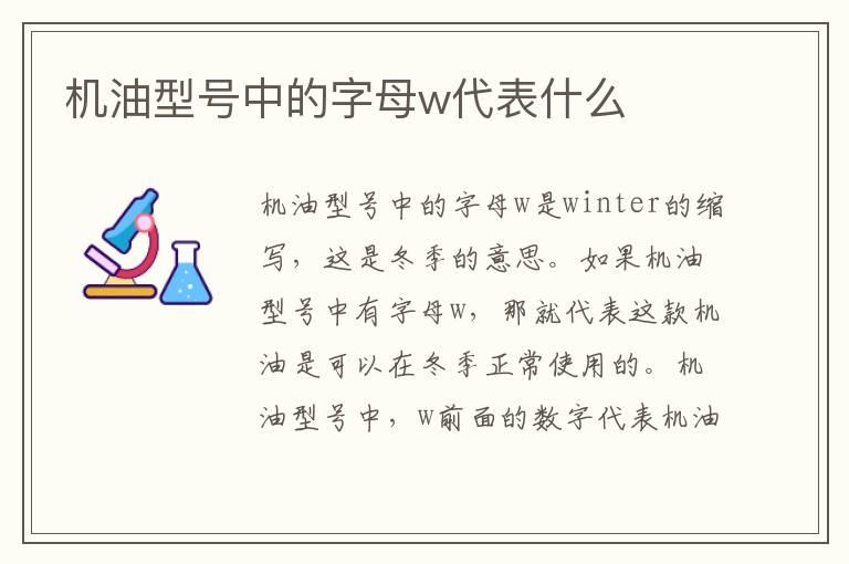 机油型号中的字母w代表什么