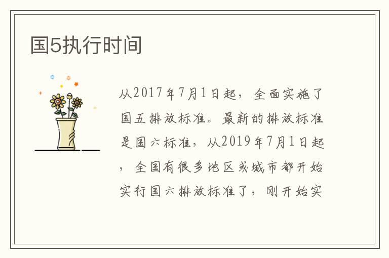 国5执行时间
