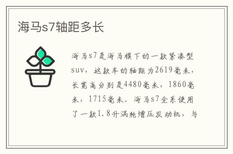 海马s7轴距多长